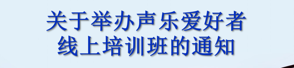 關(guān)于舉辦聲樂愛好者線上培訓(xùn)班的通知