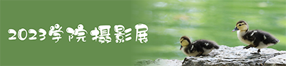 2023學(xué)院攝影展