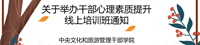  關(guān)于舉辦干部心理素質(zhì)提升線上培訓(xùn)班的通知