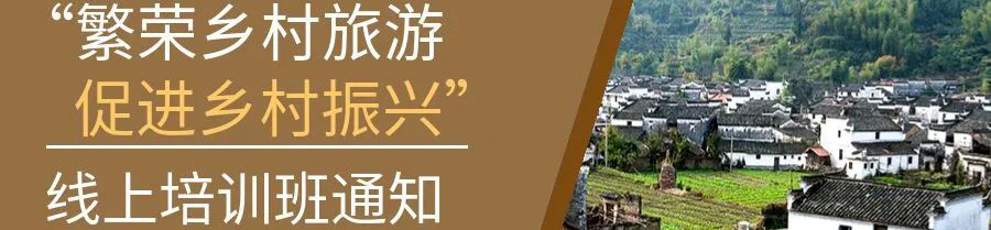 關(guān)于舉辦“繁榮鄉(xiāng)村旅游 促進(jìn)鄉(xiāng)村振興”線上培訓(xùn)班通知