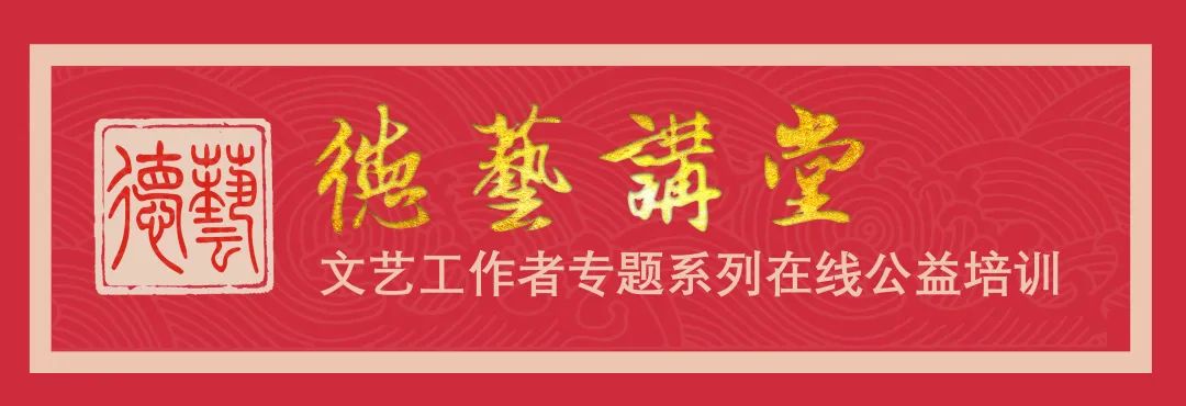 《德藝講堂》第二期即將開課