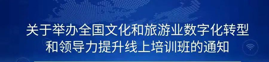 關(guān)于舉辦全國(guó)文化和旅游業(yè)數(shù)字化轉(zhuǎn)型和領(lǐng)導(dǎo)力提升線上培訓(xùn)班的通知