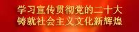 學(xué)習(xí)宣傳貫徹黨的二十大　鑄就社會(huì)主義文化新輝煌