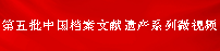 第五批中國(guó)檔案文獻(xiàn)遺產(chǎn)系列微視頻
