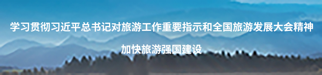 學(xué)習(xí)貫徹習(xí)近平總書記對(duì)旅游工作重要指示和全國(guó)旅游發(fā)展大會(huì)精神 加快旅游強(qiáng)國(guó)建設(shè)