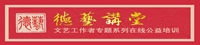 《德藝講堂》—紀(jì)念“延安文藝座談會(huì)”八十周年特輯，即將開課