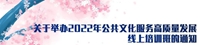 關(guān)于舉辦2022年公共文化服務(wù)高質(zhì)量發(fā)展線上培訓(xùn)班的通知