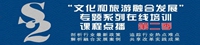  “文化和旅游融合發(fā)展”專題系列在線培訓(xùn)課程點(diǎn)播 第二季 正式上線