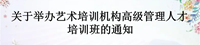  關(guān)于舉辦藝術(shù)培訓(xùn)機(jī)構(gòu)高級(jí)管理人才培訓(xùn)班的通知