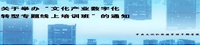 關(guān)于舉辦“文化產(chǎn)業(yè)數(shù)字化轉(zhuǎn)型專題線上培訓(xùn)班”的通知